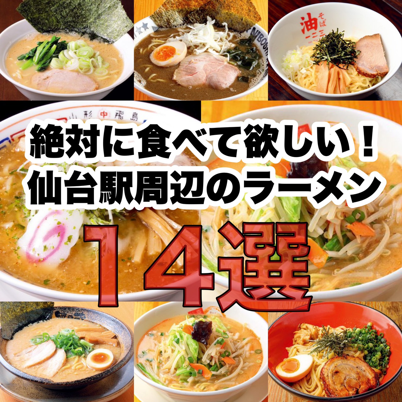 【2026最新】仙台駅の絶品ラーメン決定版！構内＆周辺の名店徹底比較
