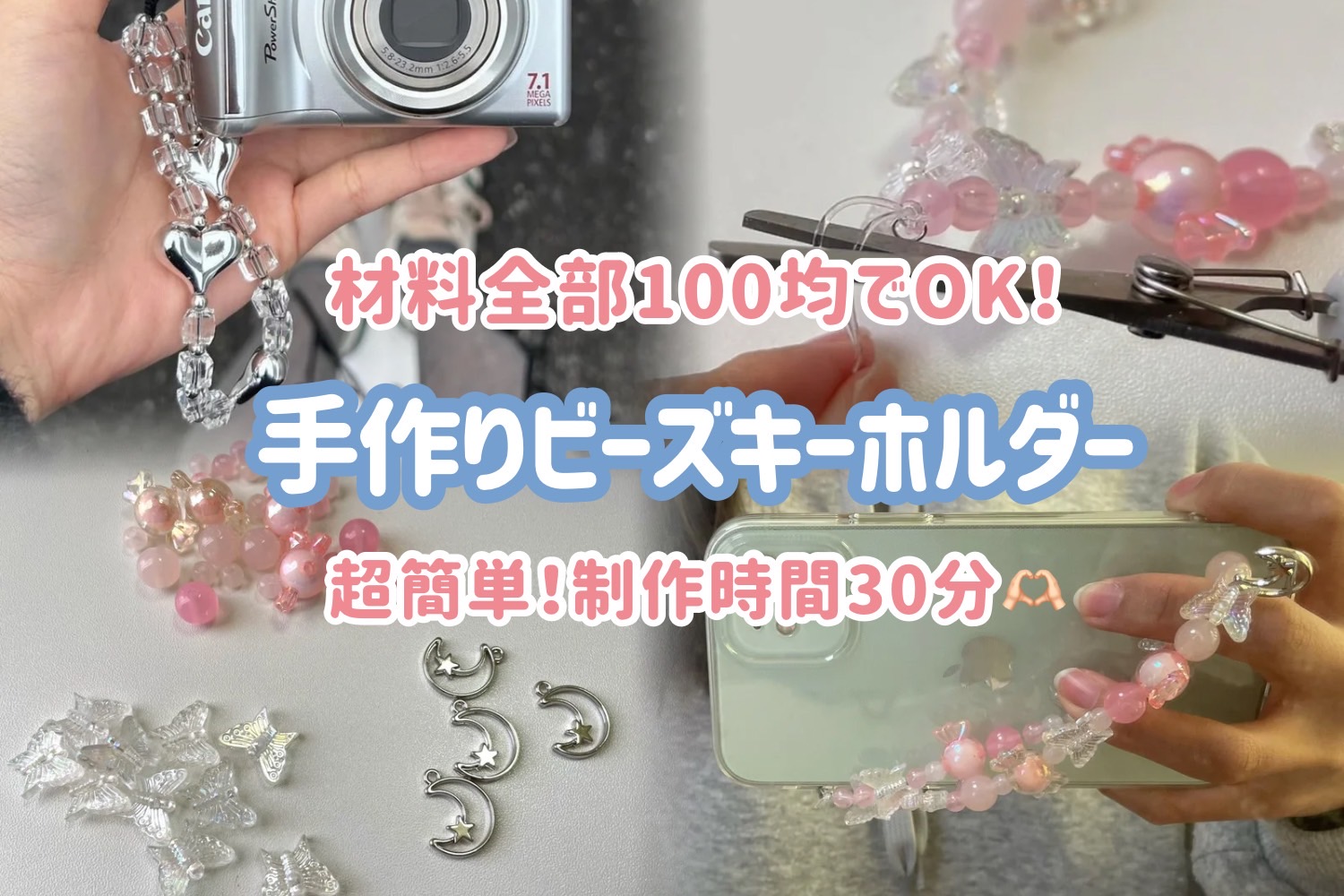 100均で韓国風ビーズキーホルダー手作り！絶対にちぎれない裏ワザ