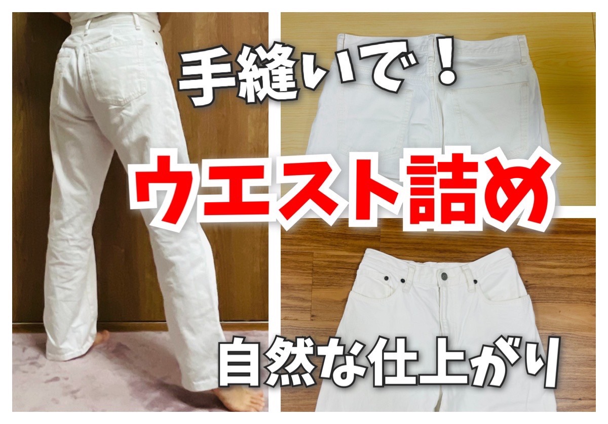 パンツのウエスト詰め完全攻略！縫わない裏ワザからプロの料金比較