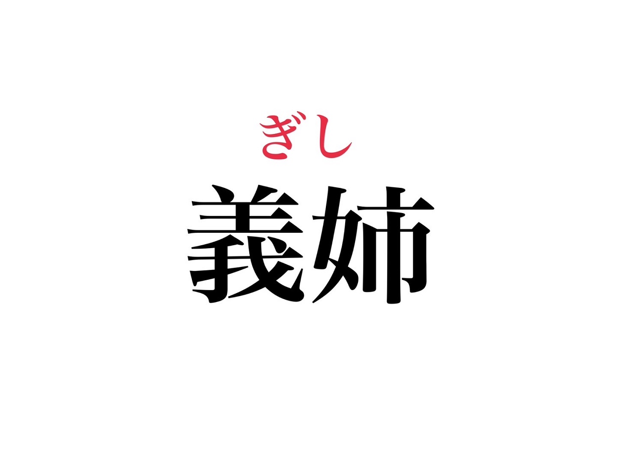 義姉の読み方はぎし？あね？年下への呼び方や公的書類マナー完全ガイド