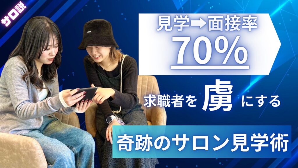 美容学生必見！サロン見学で内定を引き寄せる質問術とNgマナー