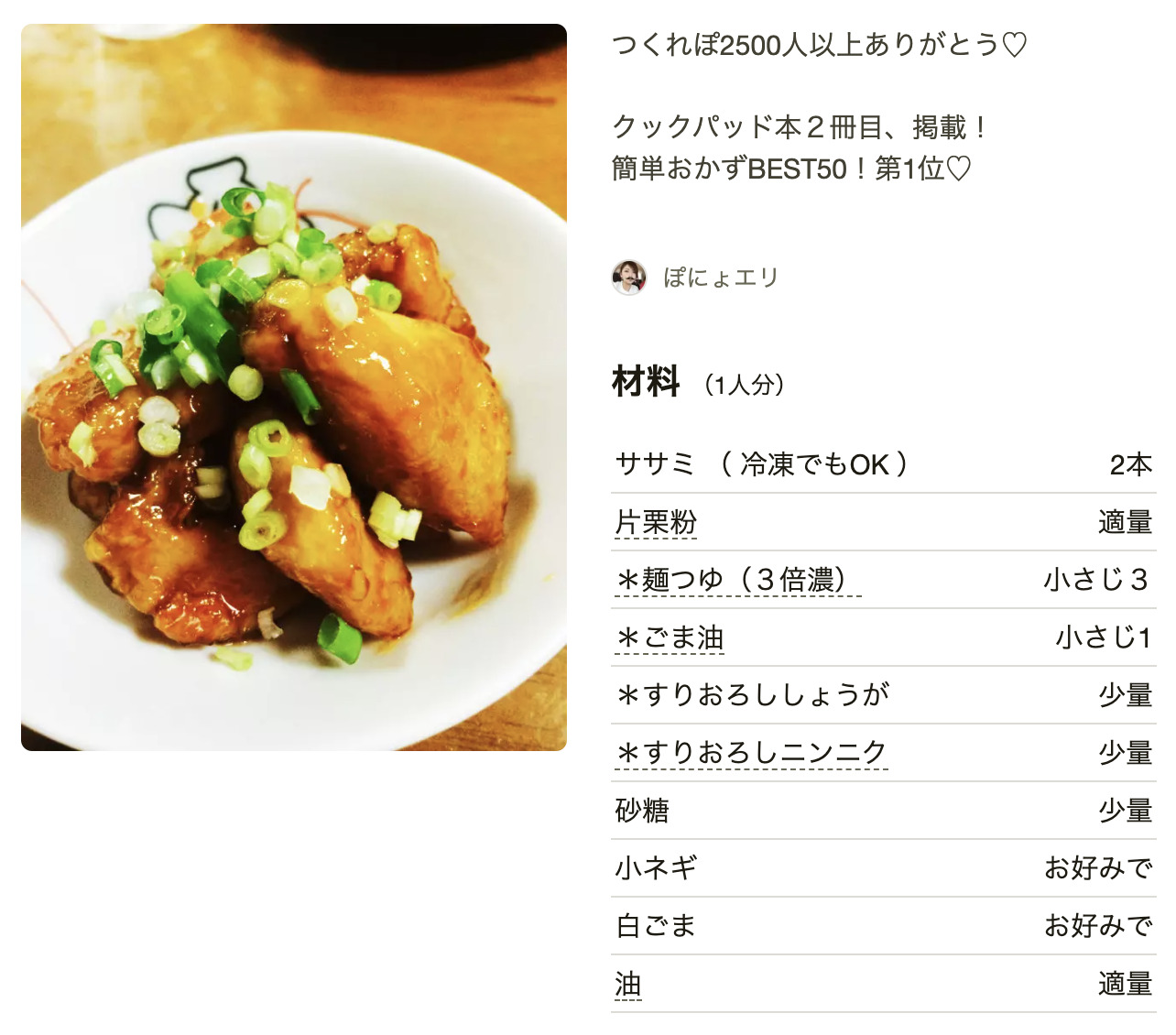 クックパッドささみレシピ人気1位！殿堂入りの柔らか絶品おかず完全版