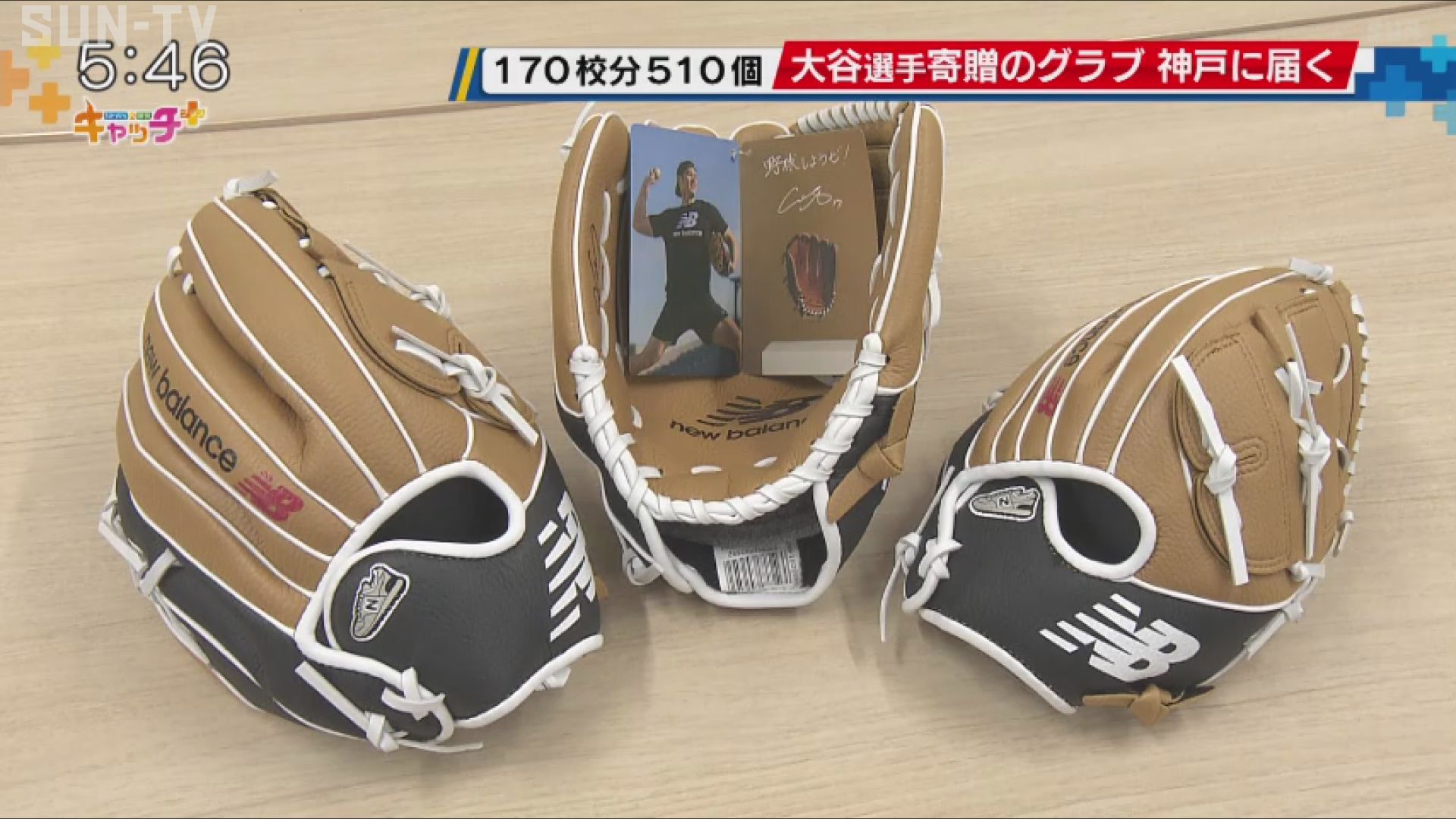 大谷翔平の小学校グローブ寄贈はなぜ3個？現在の活用実態と真相を追う