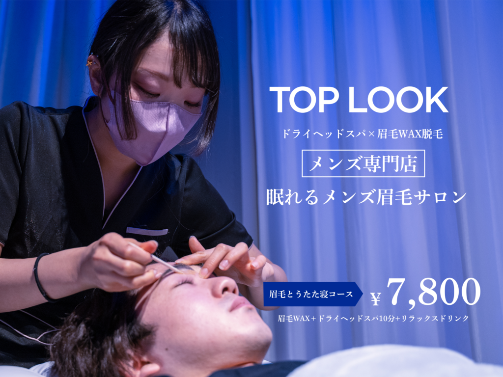横浜のメンズヘッドスパおすすめ比較！眼精疲労と頭皮改善の決定版