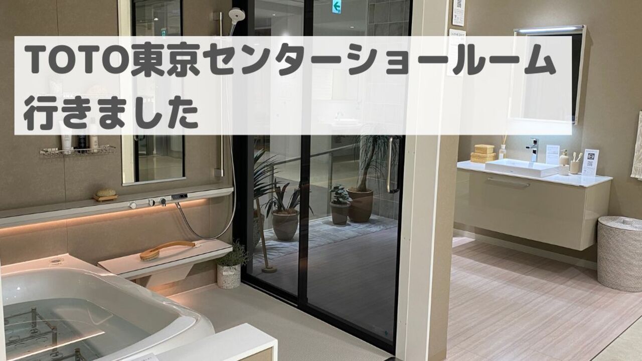 Toto東京センターショールーム予約なしは危険？混雑回避と活用術