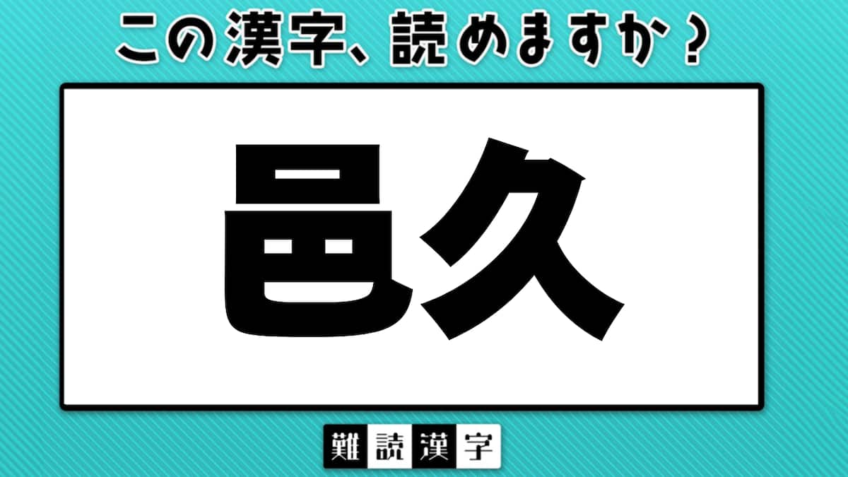 【2026年最新】岡山・瀬戸内の難読地名「邑久」の正しい読み方とは？「むらひさ」と誤読続出の背景と歴史、観光で脚光を浴びる理由