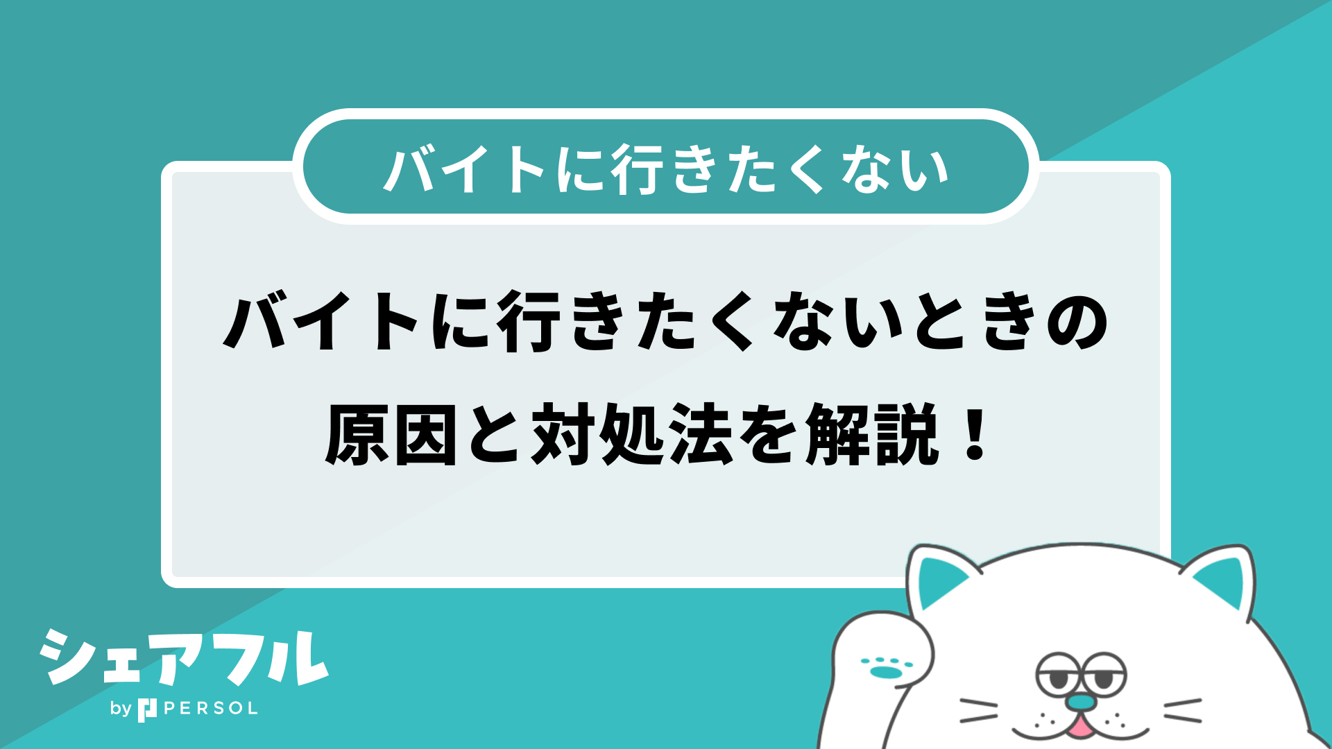 バイトに行きたくない朝の決定打とは？限界サインと後悔ゼロの対処法