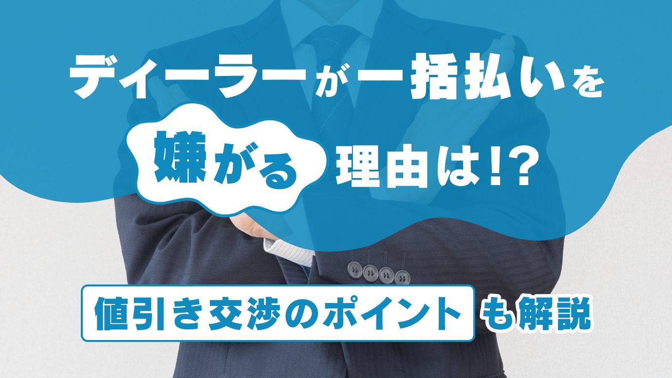 車の一括払いは嫌がられる？値引きの罠とディーラーが隠す裏事情