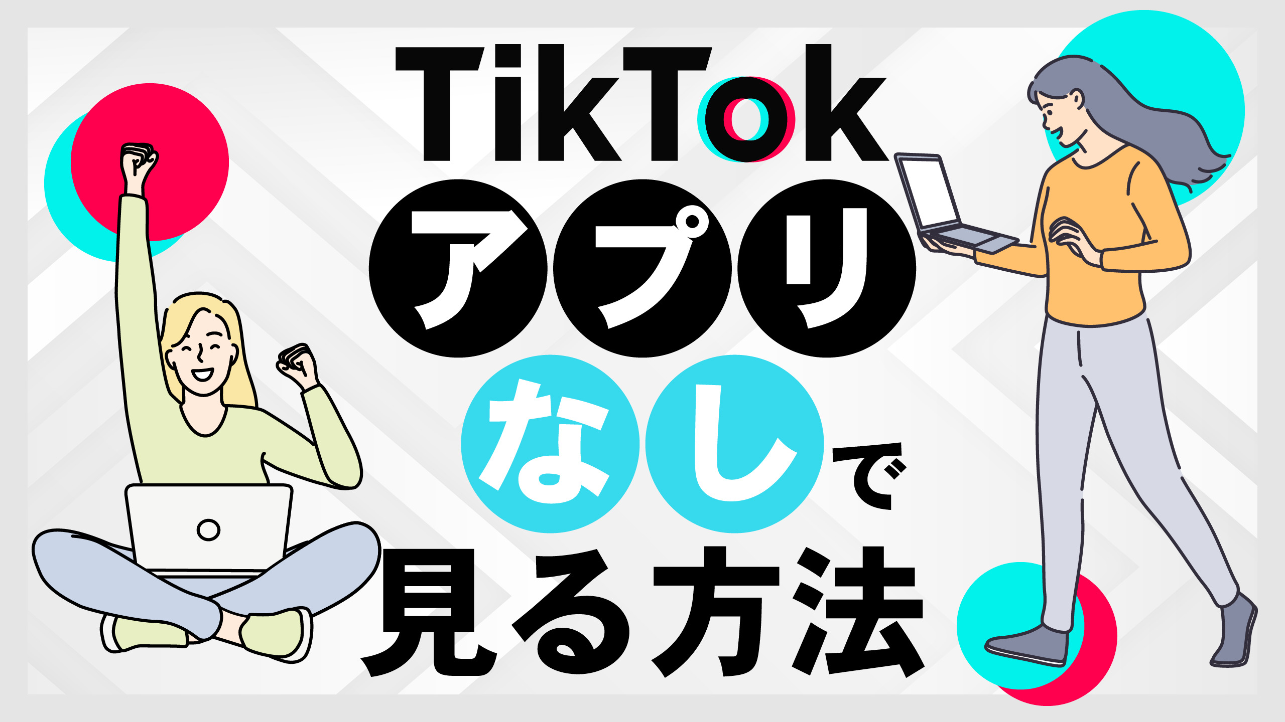 Tiktokをアプリなしで見る裏ワザ！ログイン不要＆身バレ防止の徹底解説