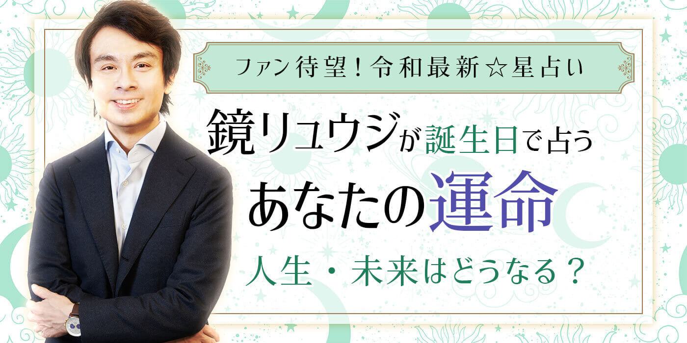鏡リュウジのイエスノー占いは当たる？評判と二者択一の的中率を検証