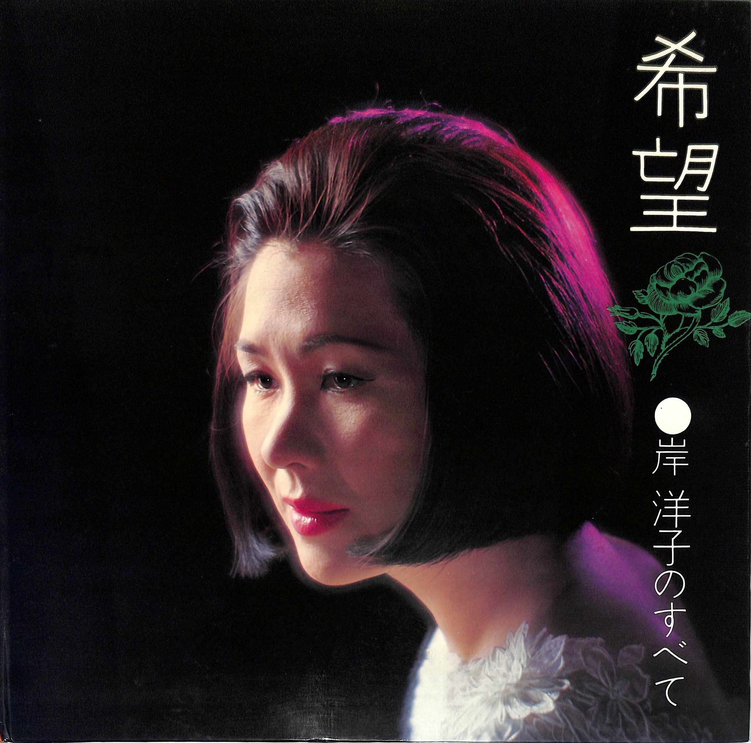 岸洋子「希望」に秘めた闘病秘話と歌詞の真実！今響く名曲の光