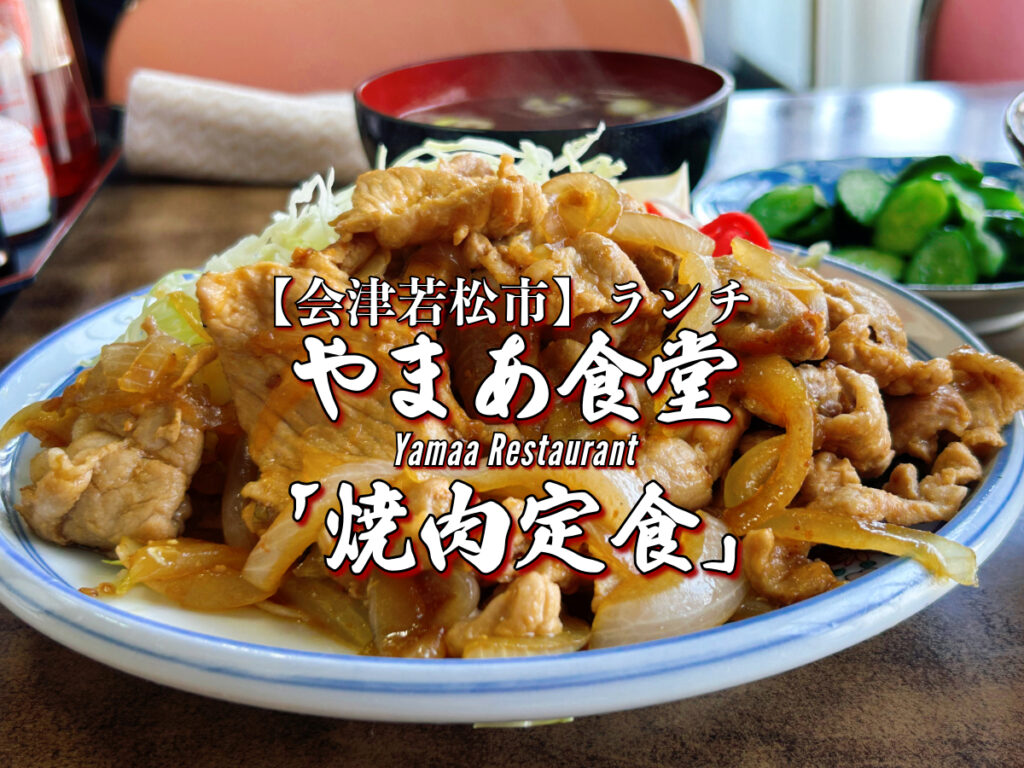 会津若松で本当に旨い定食屋は？デカ盛りの聖地と穴場をプロが徹底取材