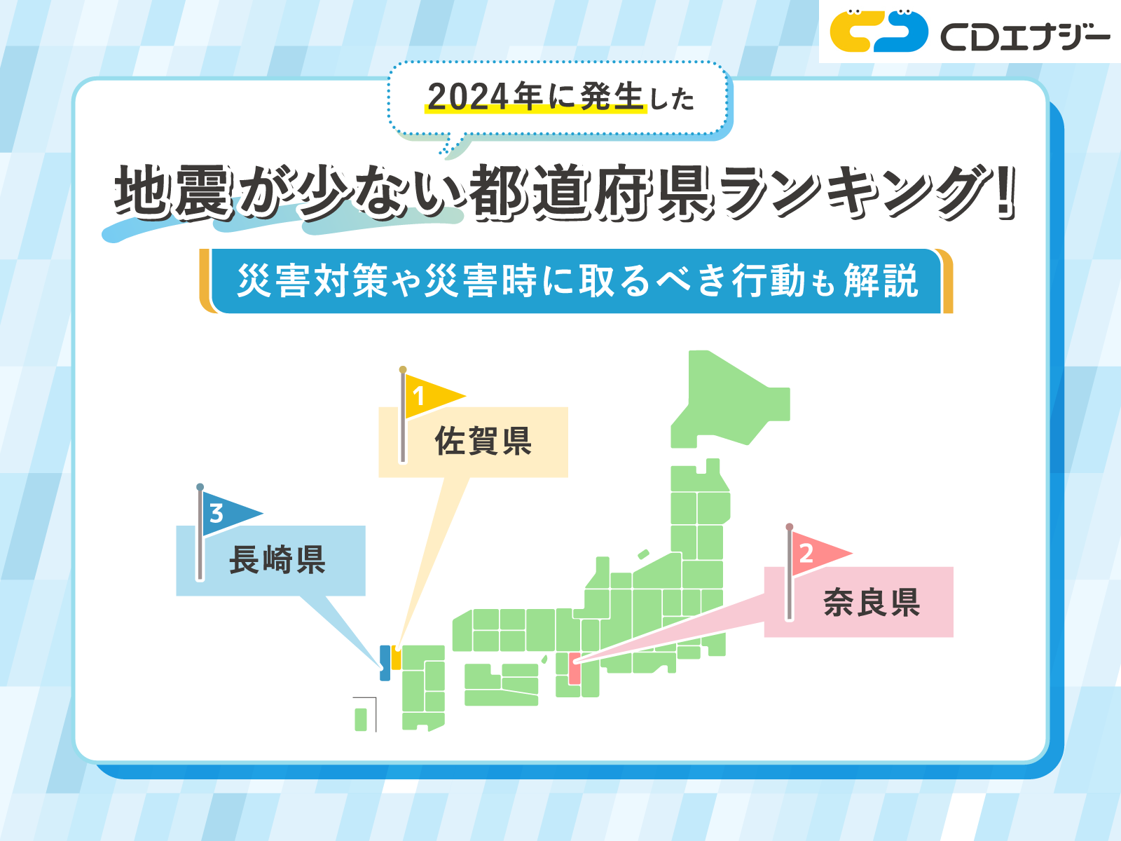 地震の少ない県はどこ？過去データと活断層から暴く移住の真相