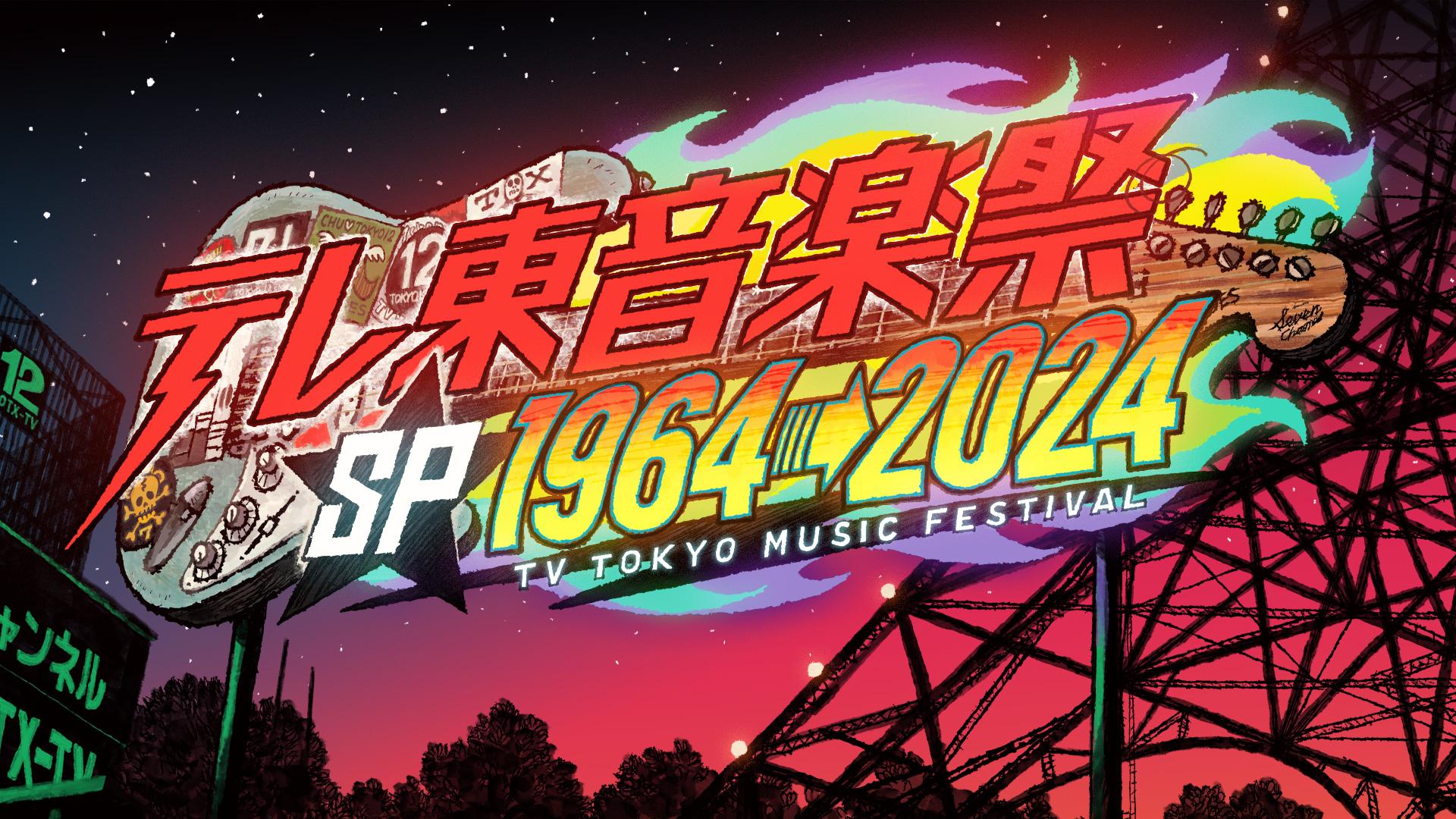テレ東音楽祭2026の全貌！出演者・タイムテーブルと見逃し配信解剖