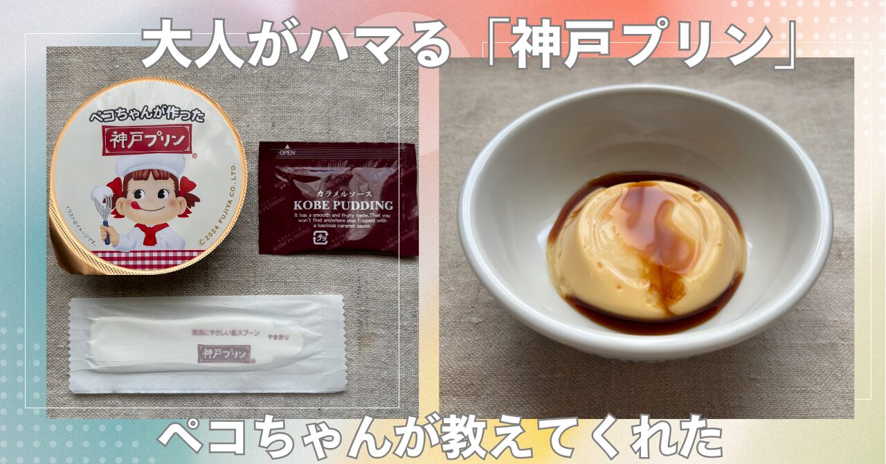 「神戸プリンはまずい」噂の真相！リアルな評価と選び方を徹底検証