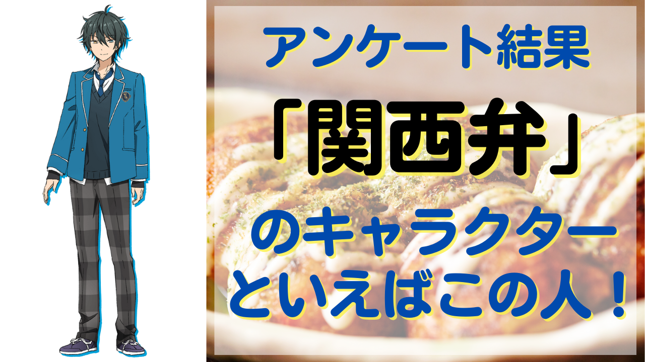 なぜ関西弁キャラに惹かれるのか？歴代人気ランキングと声優秘話