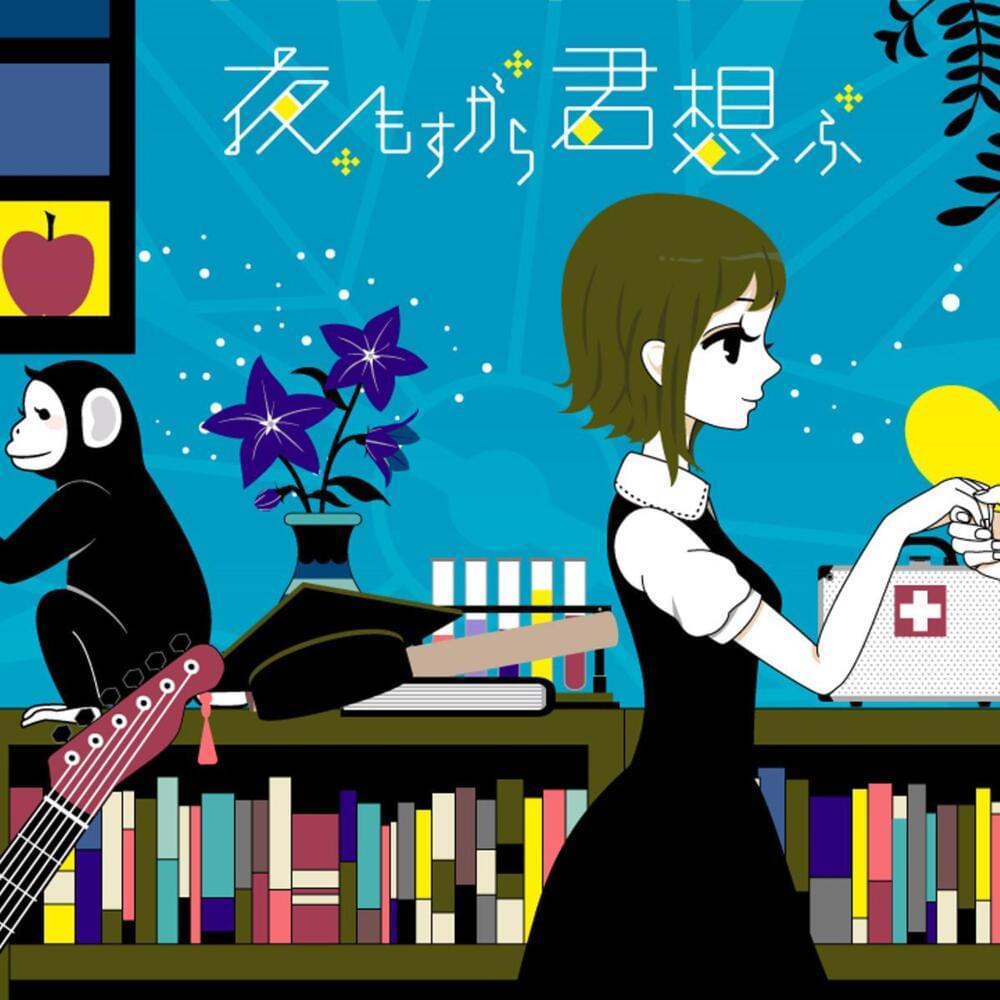 『夜もすがら君想ふ』歌詞の意味と考察｜西沢さんPの名曲を徹底解剖