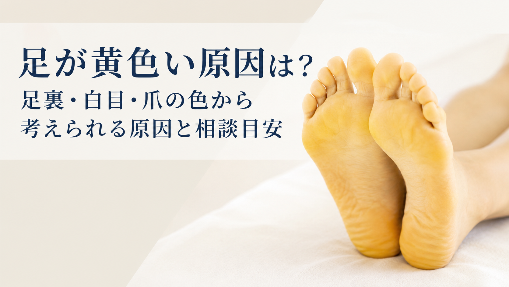 足の裏が黄色い原因と見分け方！肝機能障害のサインと受診目安を徹底解説