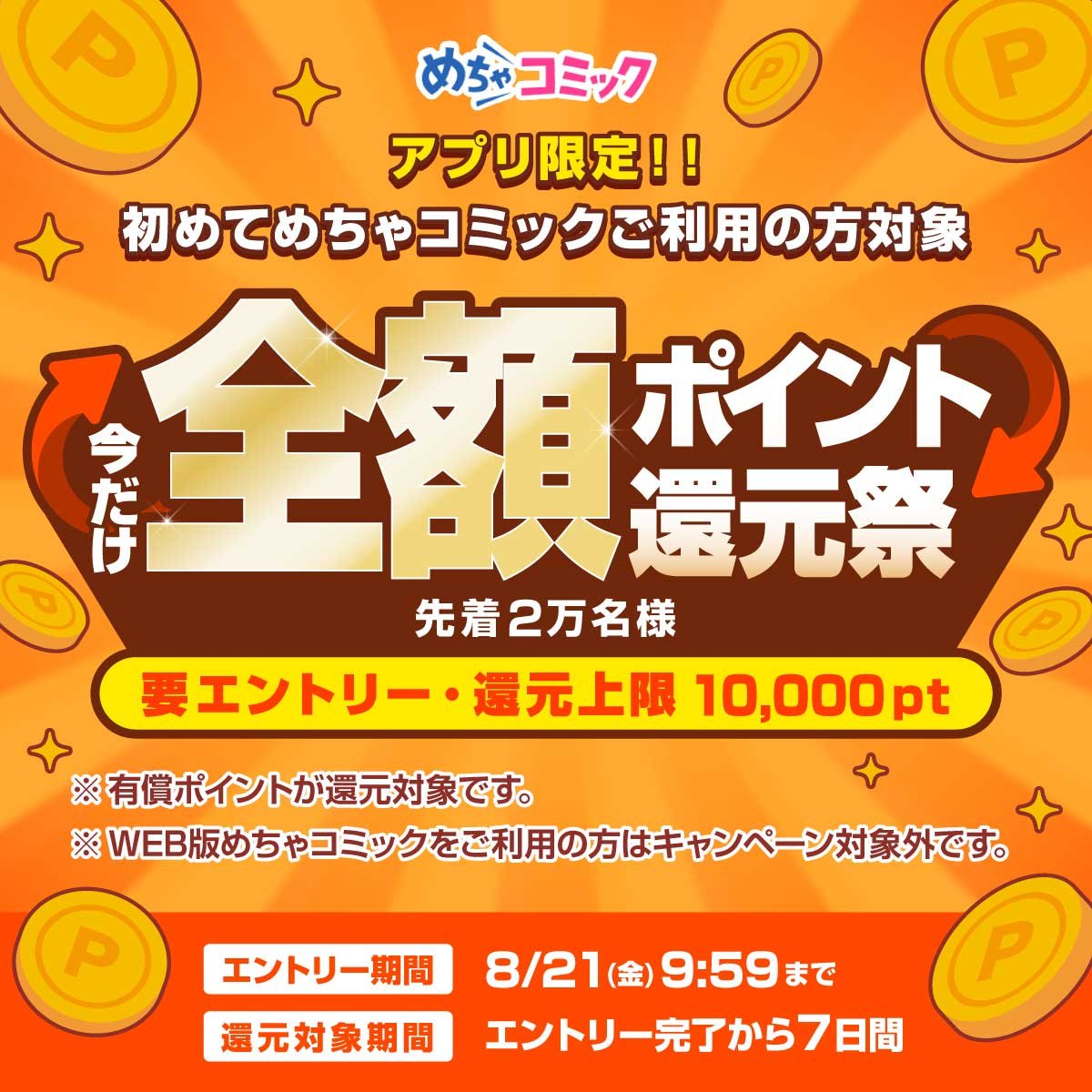 めちゃコミ課金前に必読！ポイントを最大化する裏技と最新還元術