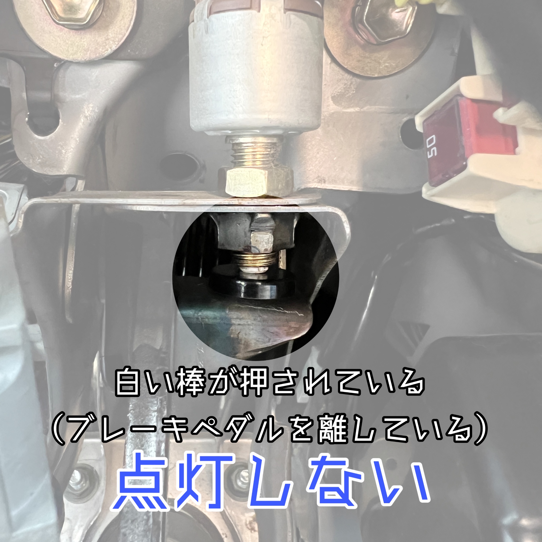 ブレーキランプが消えない原因と応急処置｜足元の破片と修理費用の全貌
