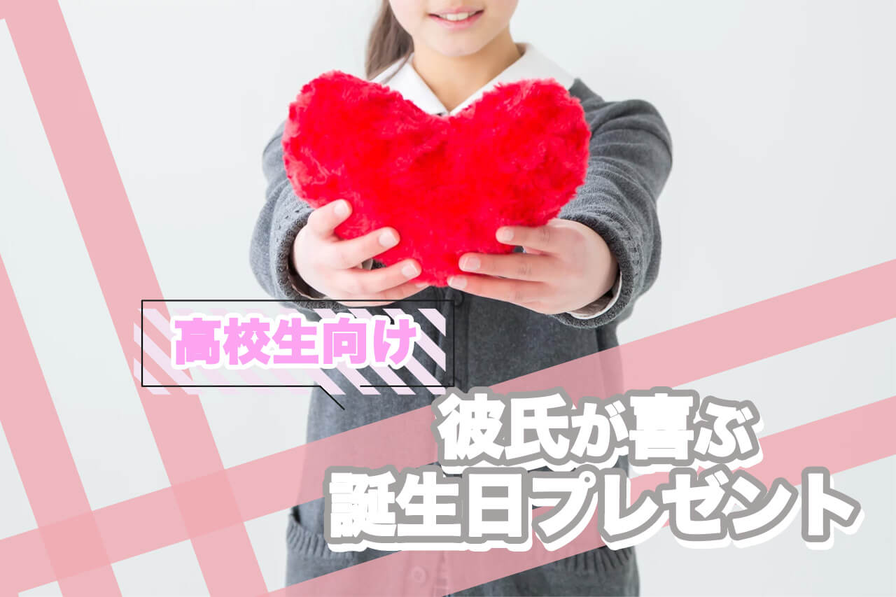 高校生彼氏が本当に喜ぶ誕プレ決定版！本音アンケートと失敗回避の法則