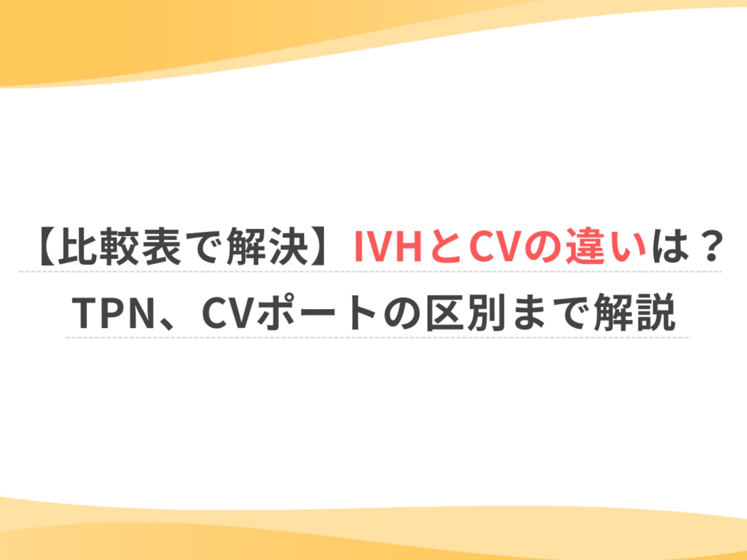 IvhとCvの違いとは？栄養療法とカテーテルの混同を防ぐ新常識
