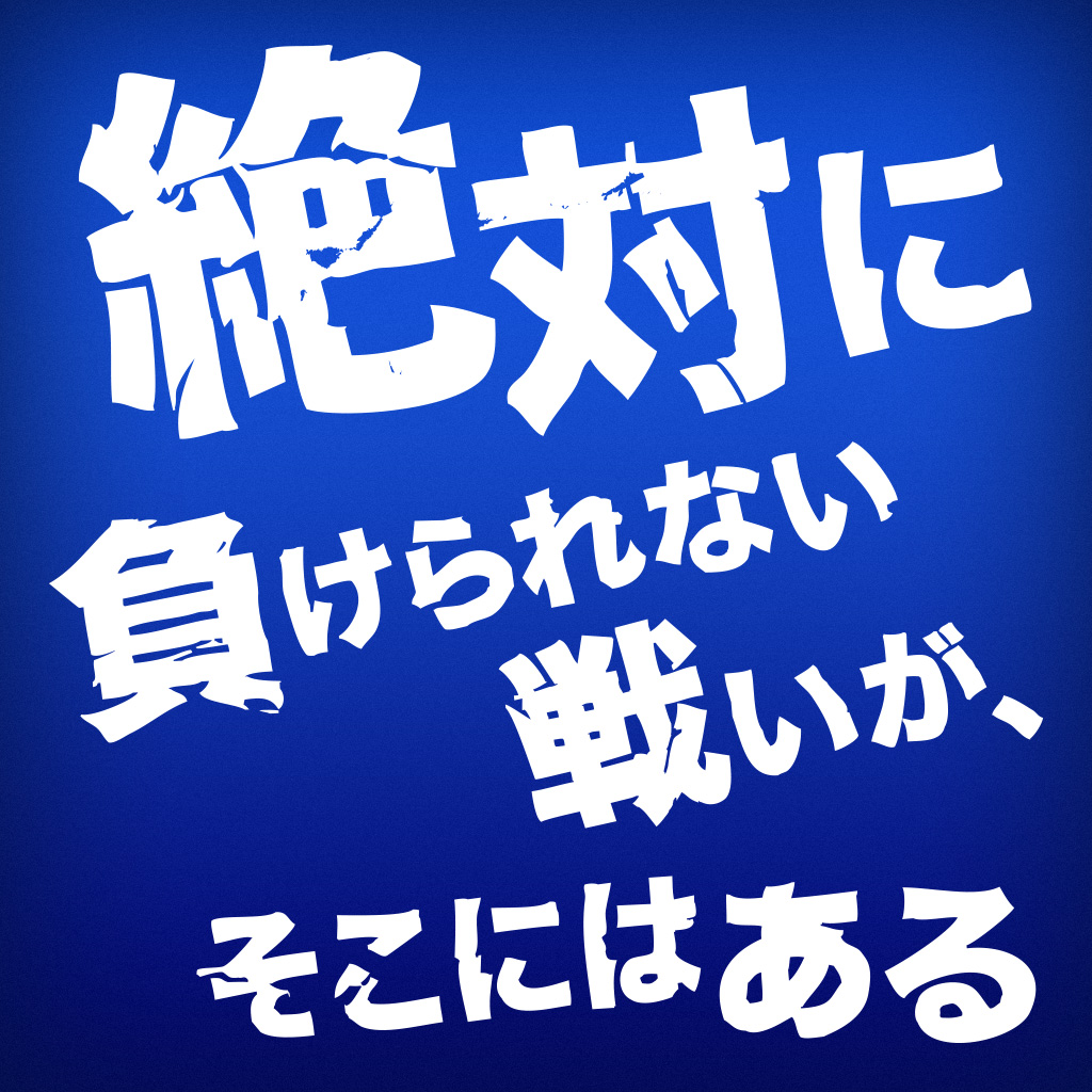 「負けられない戦いがそこにある」元ネタと名言の誕生秘話を徹底追跡