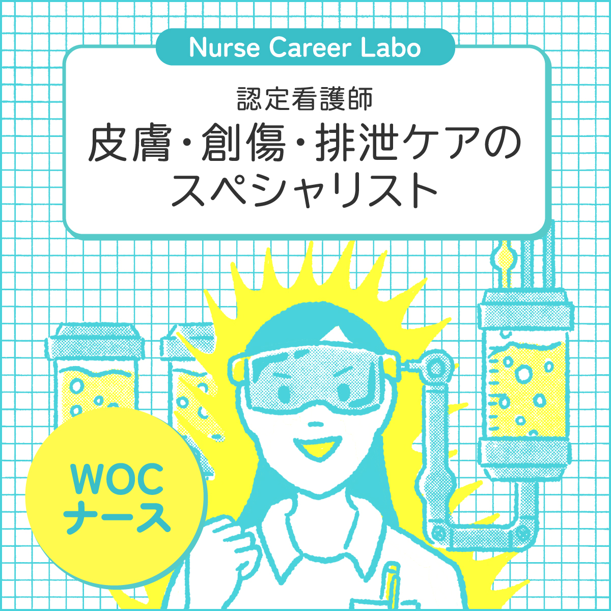 皮膚排泄ケア認定看護師は需要激増？年収と難易度・新制度のリアル