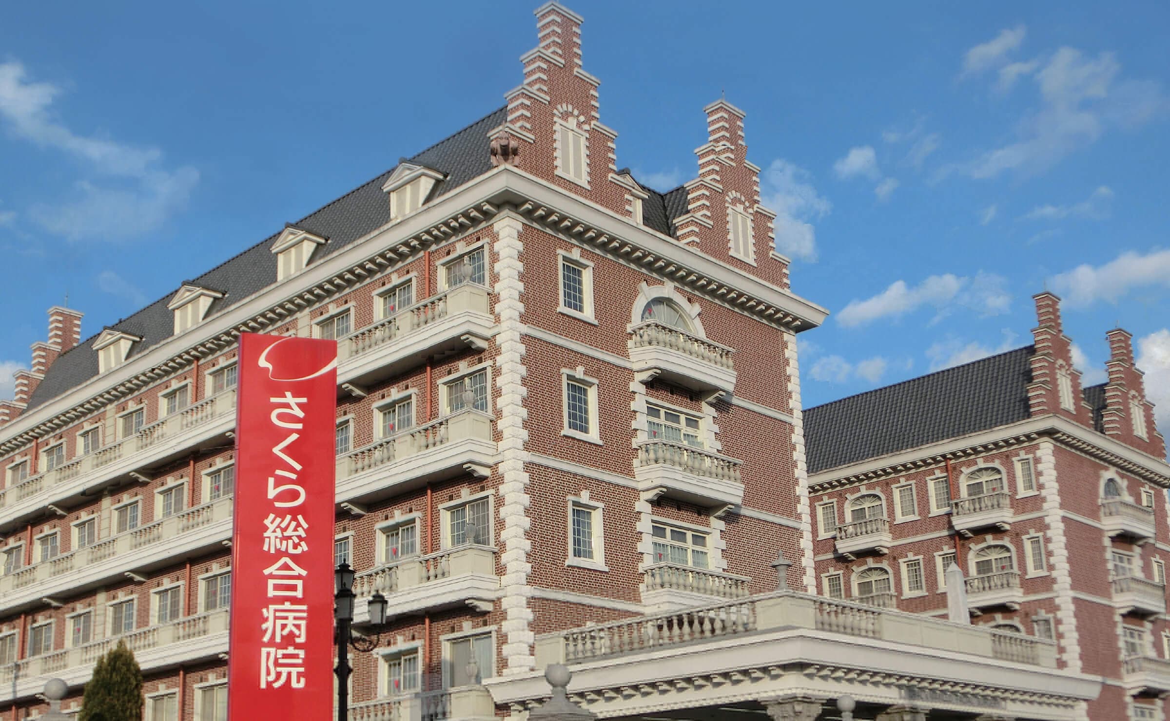 さくら総合病院の評判・口コミ検証｜救急や初診予約・面会制限の最新実態