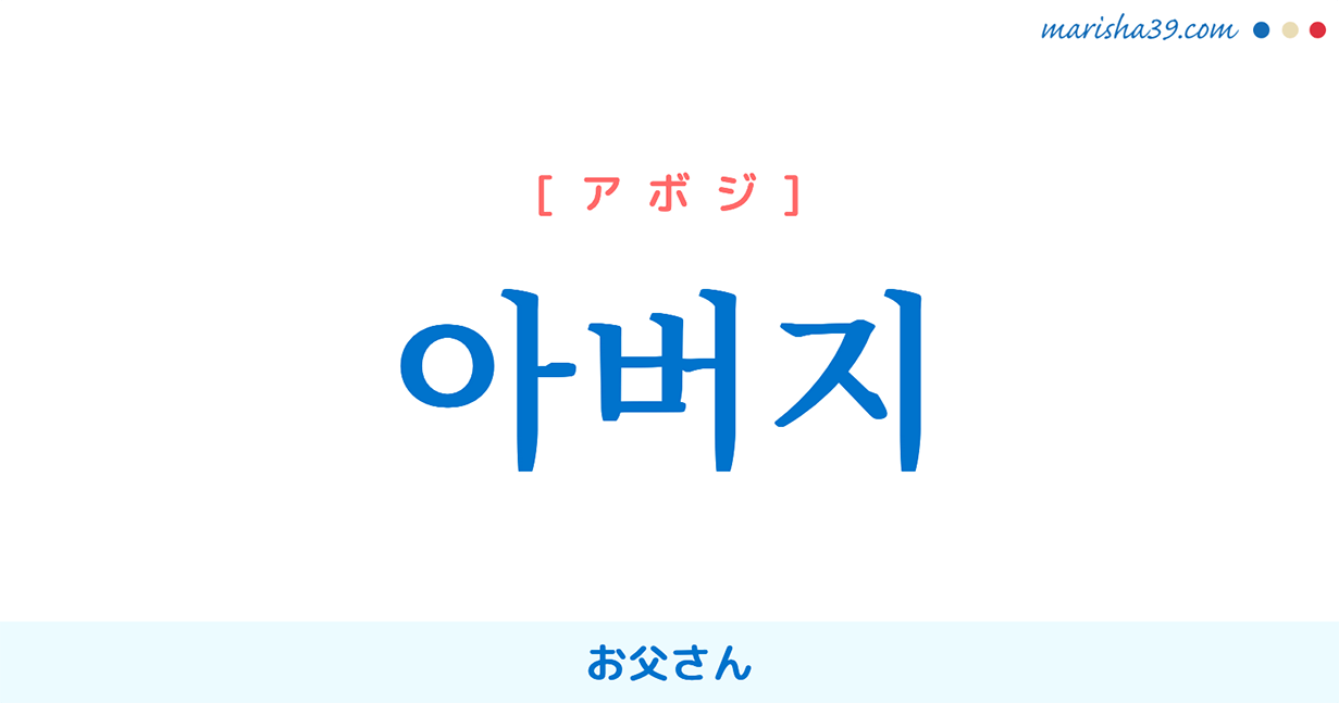 韓国語の「お父さん」完全解説！アボジとアッパの違いや義父の呼び方
