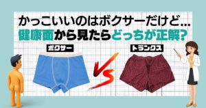 猛暑の日本で大激論！トランクスとボクサーパンツの決定的な違いと、2026年に選ぶべき新基準