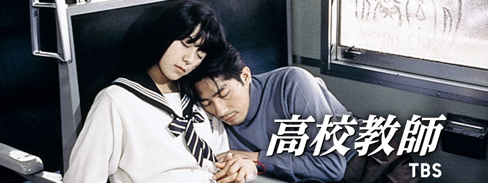 『高校教師』の未公開裏話を独占入手！最新の配信状況とキャストの今