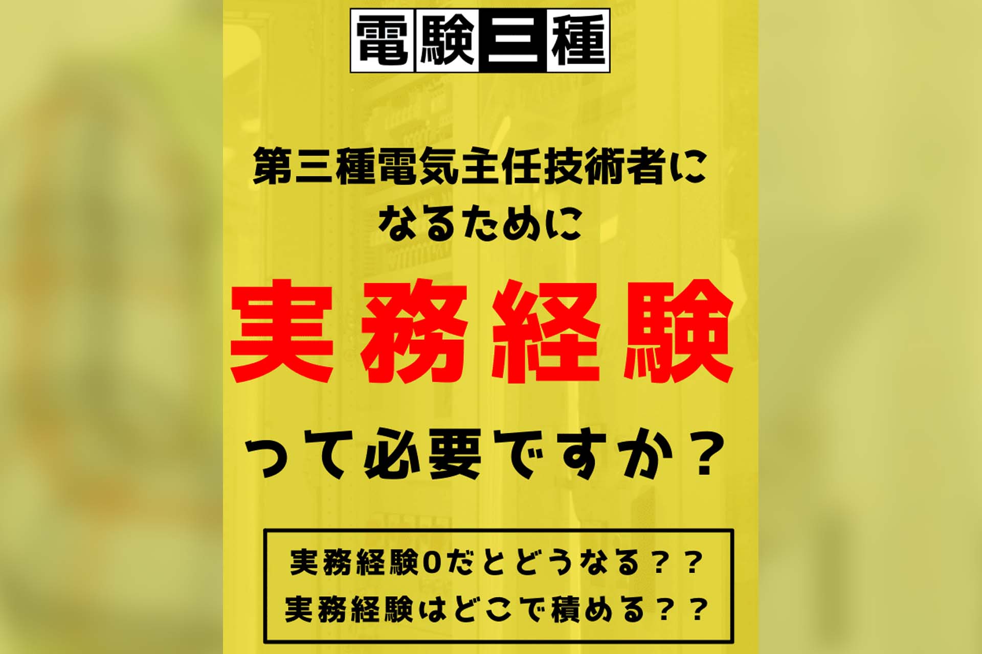 電気主任技術者3種は難化？合格率急変の真相と2026年最新対策