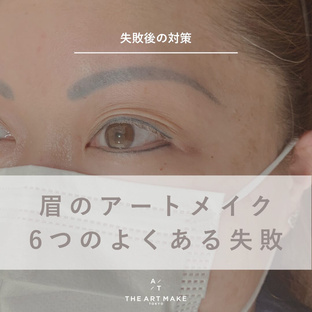 アートメイク失敗の真相と修正法｜後悔しない除去費用と選び方