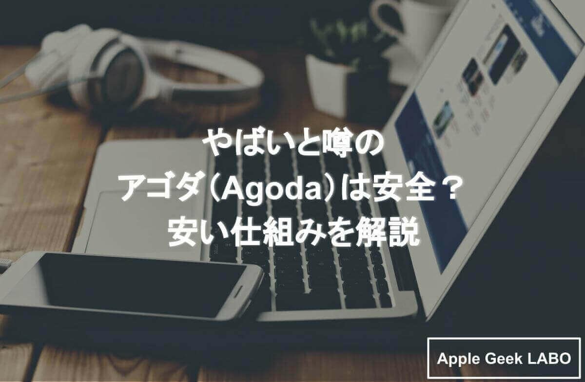 【2026年最新】「アゴダはやばい」噂の真相を徹底取材！安すぎる格安ホテル予約の罠と失敗しない裏技