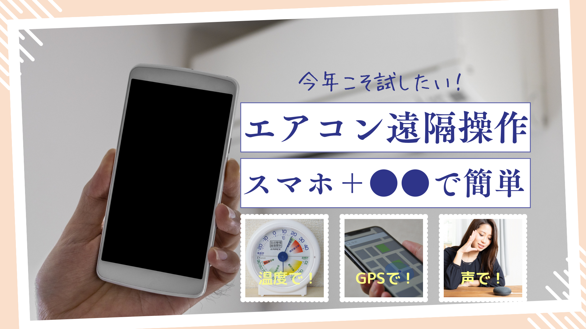古いエアコンもスマホ操作！後付け設定と電気代節約術【2026最新】