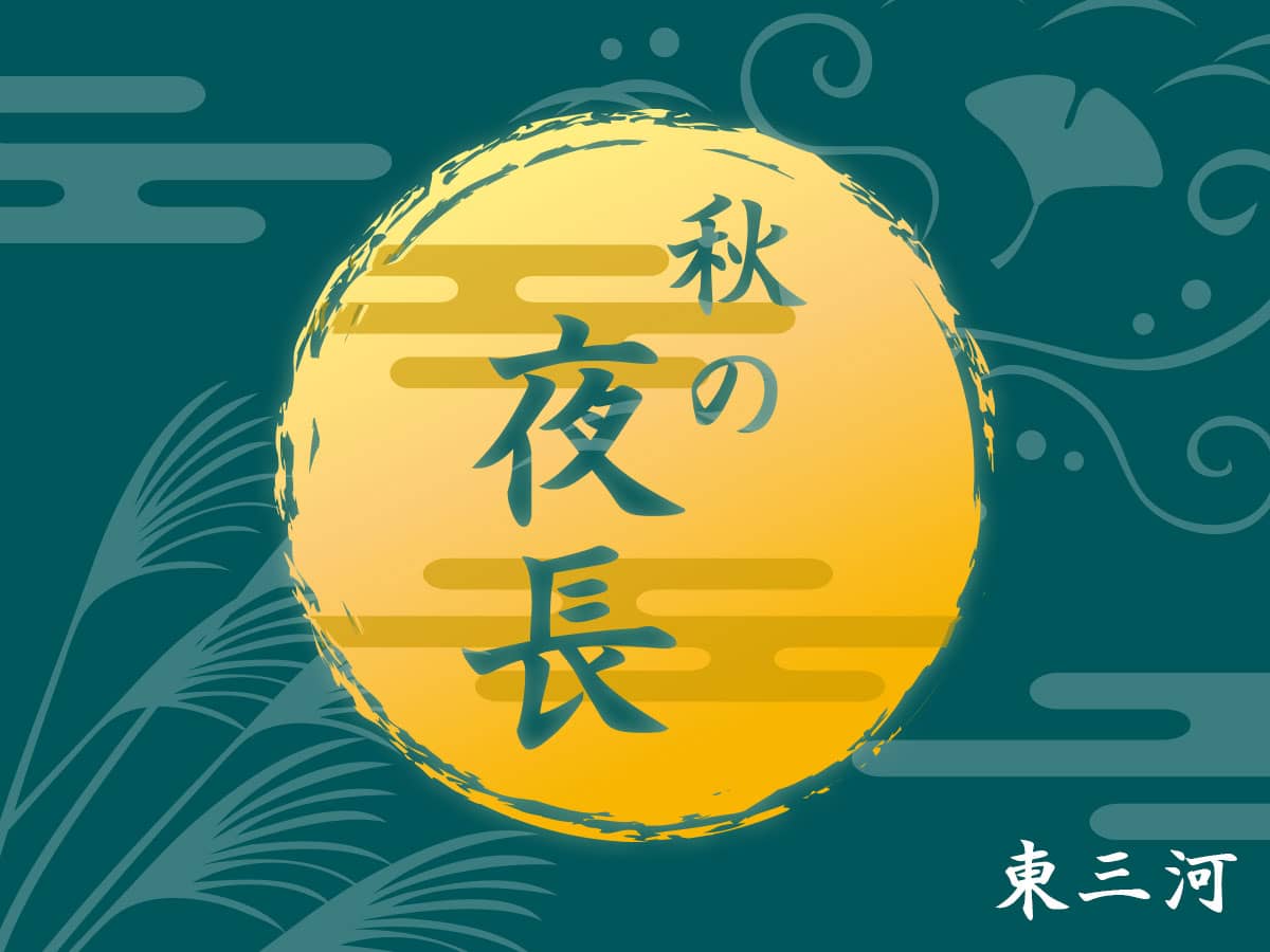 秋の夜長とはいつからいつまで？由来・秋分の日の関係と贅沢な過ごし方