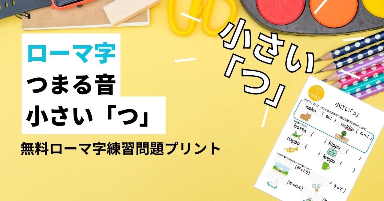 ローマ字の小さい「っ」打ち方と表記｜単体入力からパスポート規則まで
