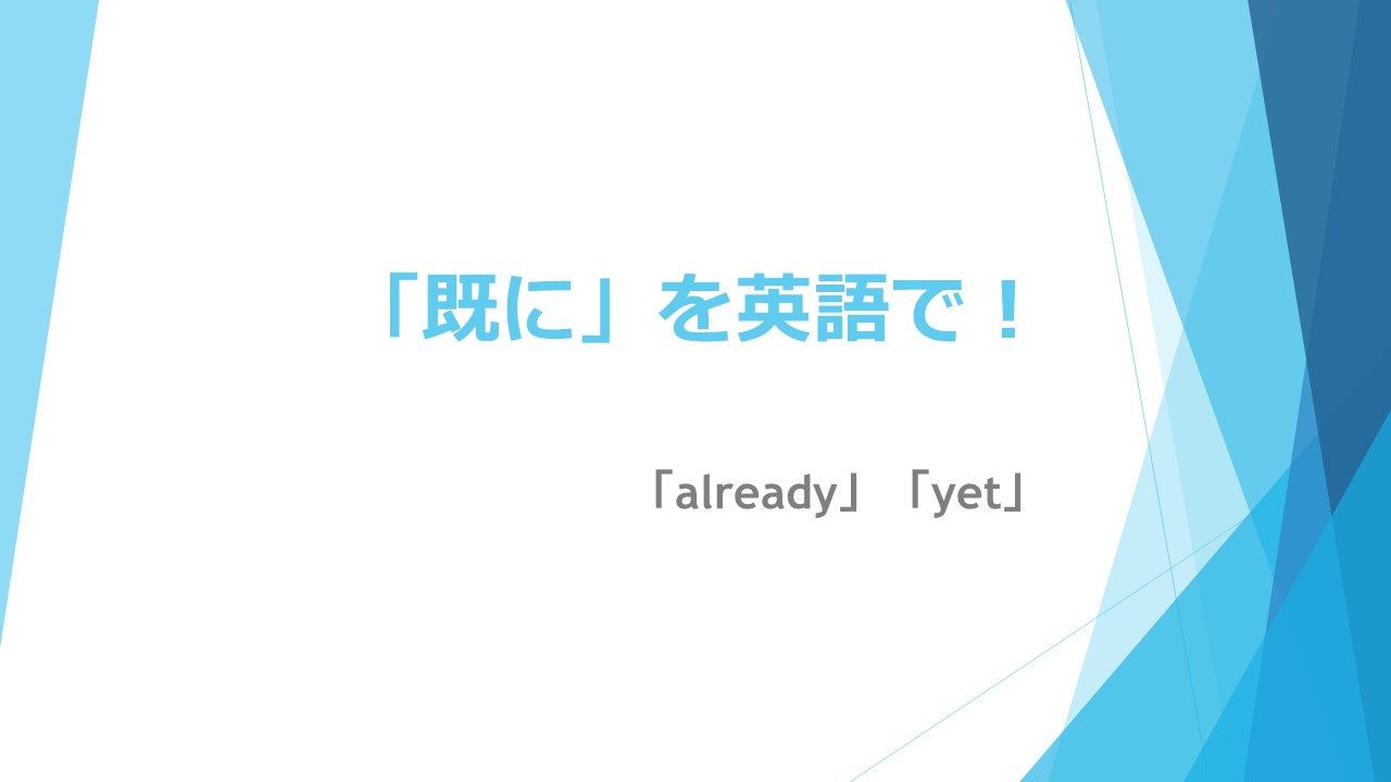 「既に」の英語はAlreadyだけ？失礼を防ぐ使い分けと配置術
