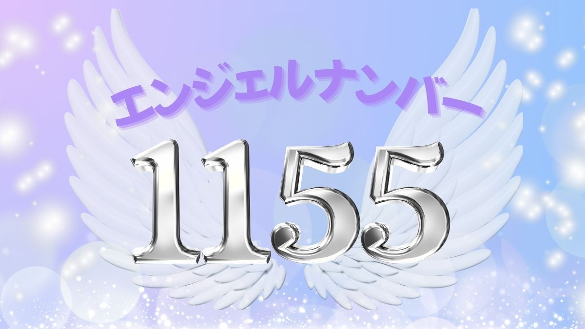 1155エンジェルナンバーが告げる激変のサインと好転の真実