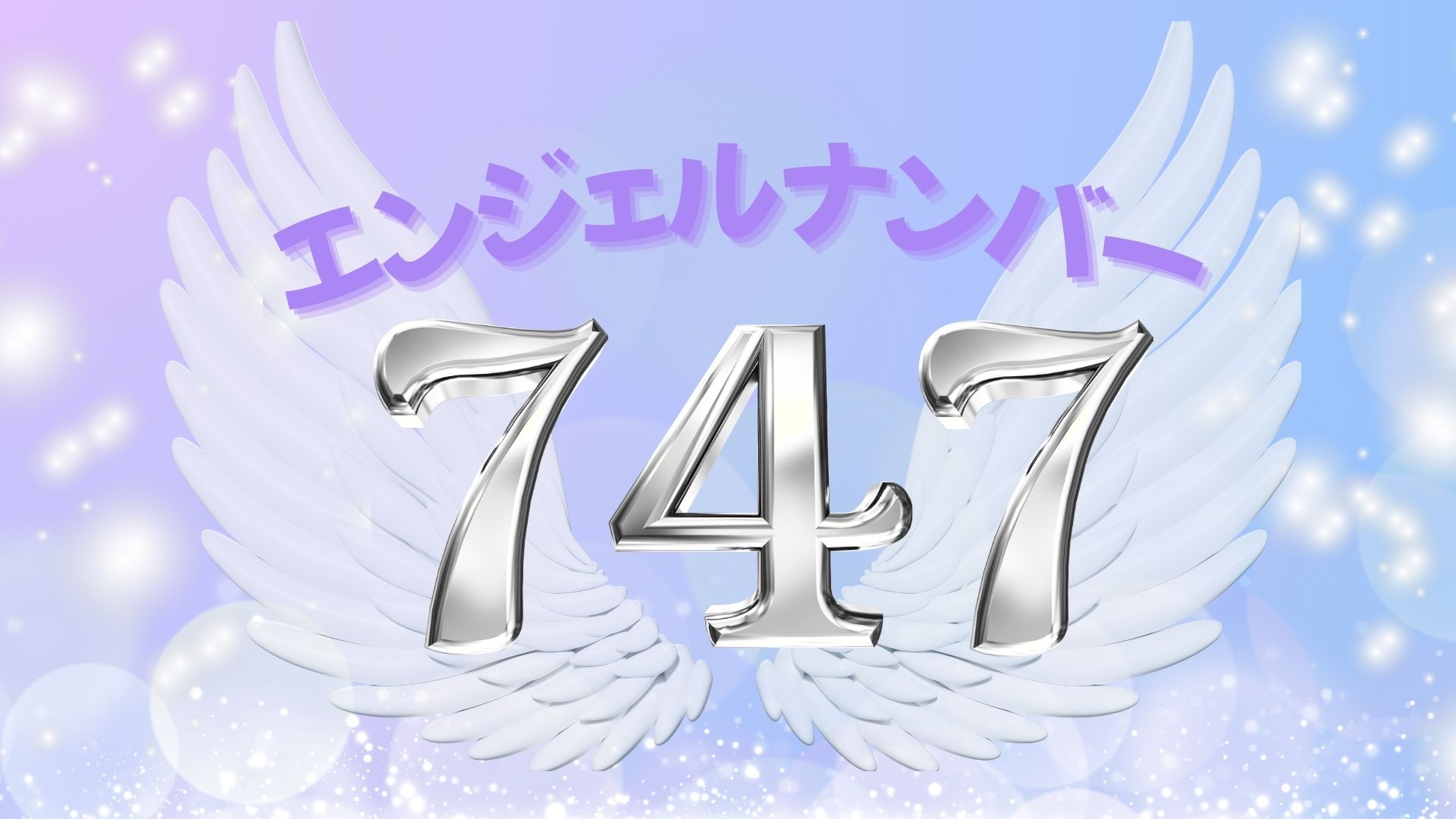 747エンジェルナンバーの意味と前兆｜恋愛・金運・ツインレイの奇跡