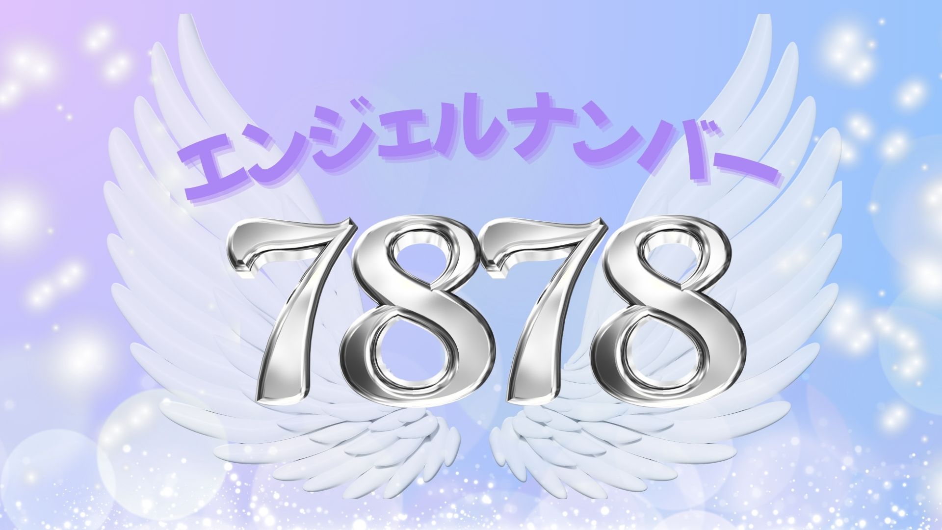 エンジェルナンバー7878の真実｜金運急上昇と運命の好転サイン
