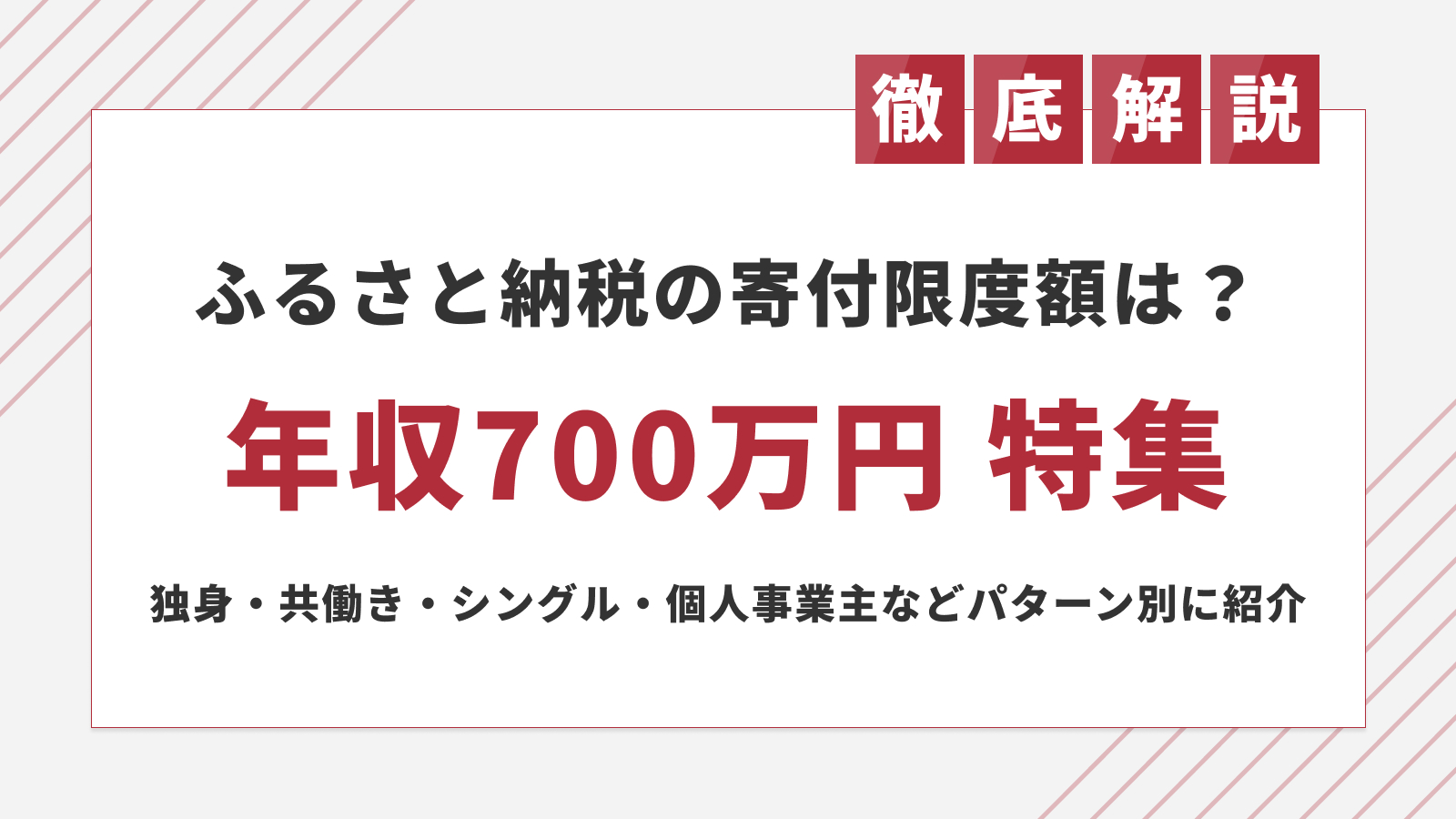 年収700万のふるさと納税限度額は？家族構成別の控除差と併用の罠