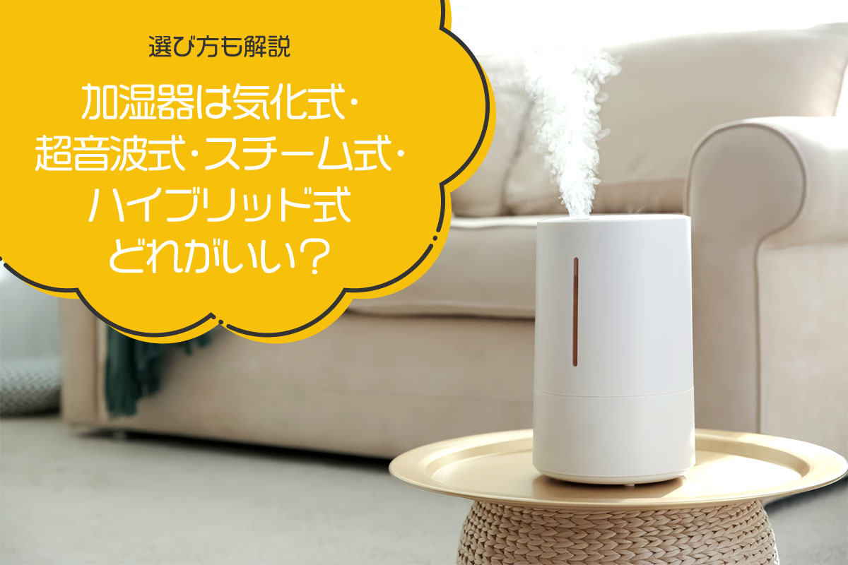 気化式加湿器で後悔？加湿されない・寒い噂の真相と2026年選び方