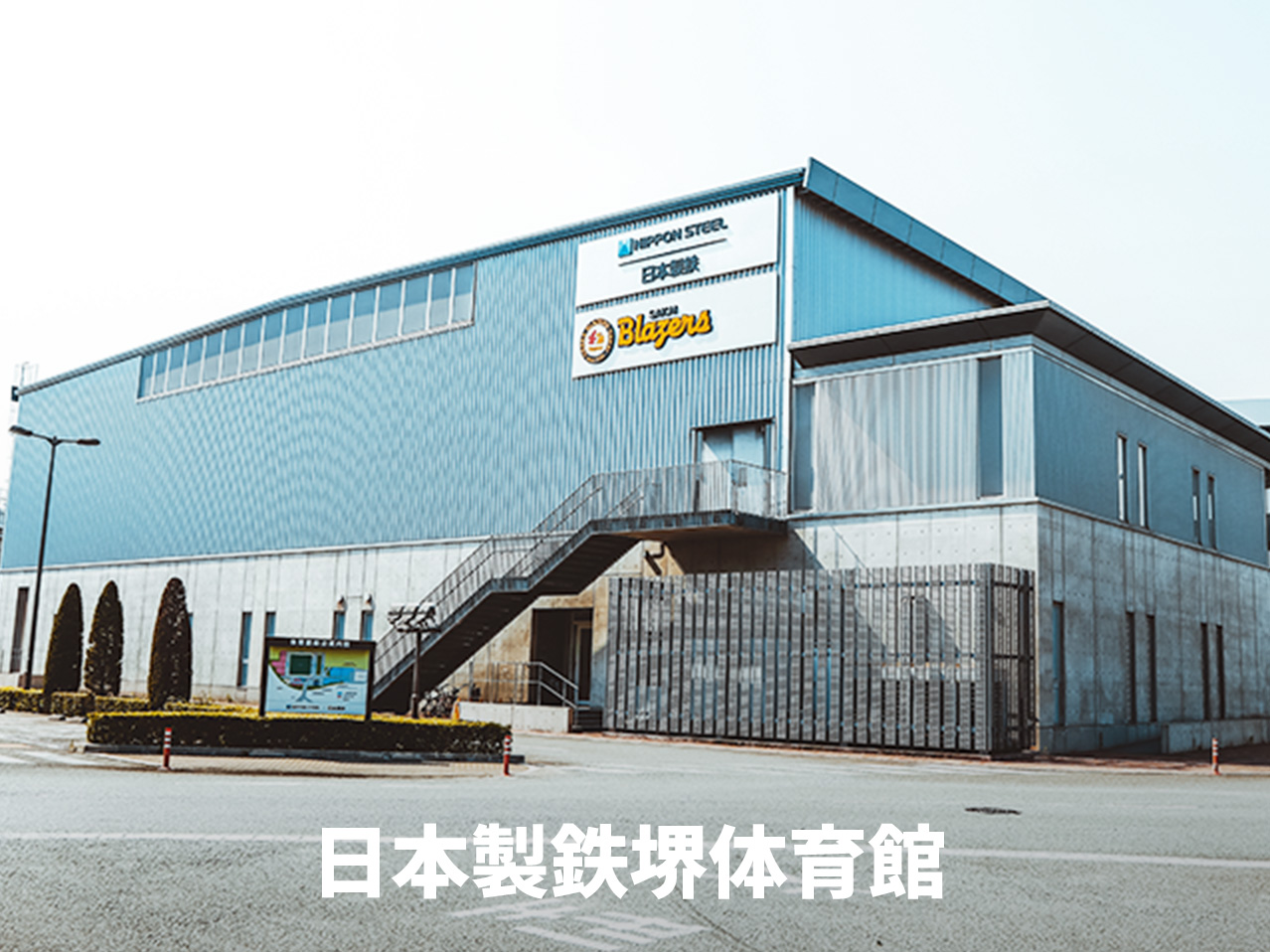 日本製鉄堺体育館の現在｜見学や一般開放の実態とアクセス検証【2026】