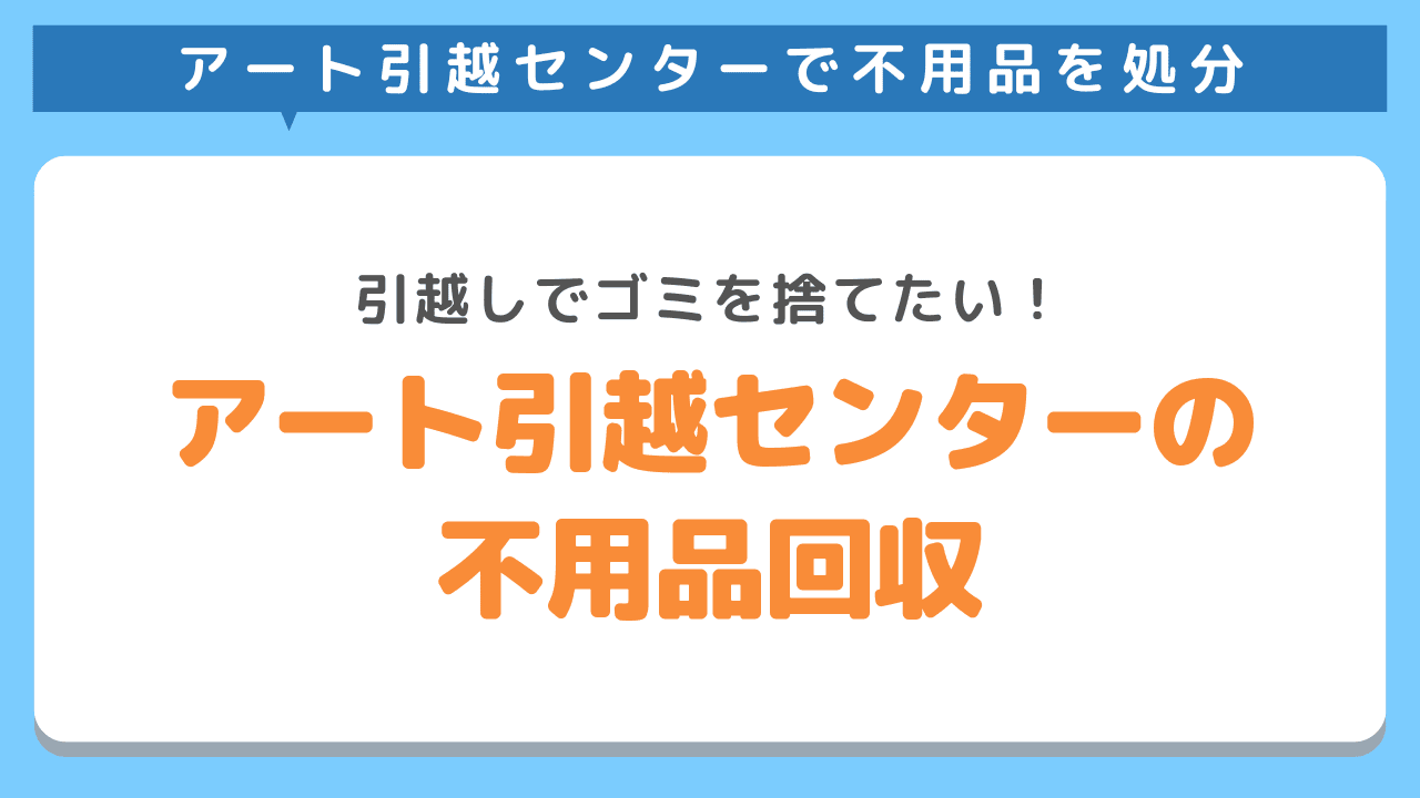 アート引越センター不用品回収の罠！処分不可の真相と最新費用相場