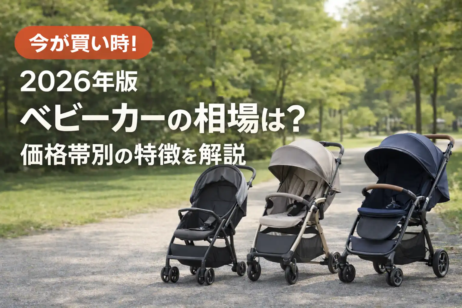 ベビーカー相場2026｜後悔しないA型B型と人気ブランドの選び方
