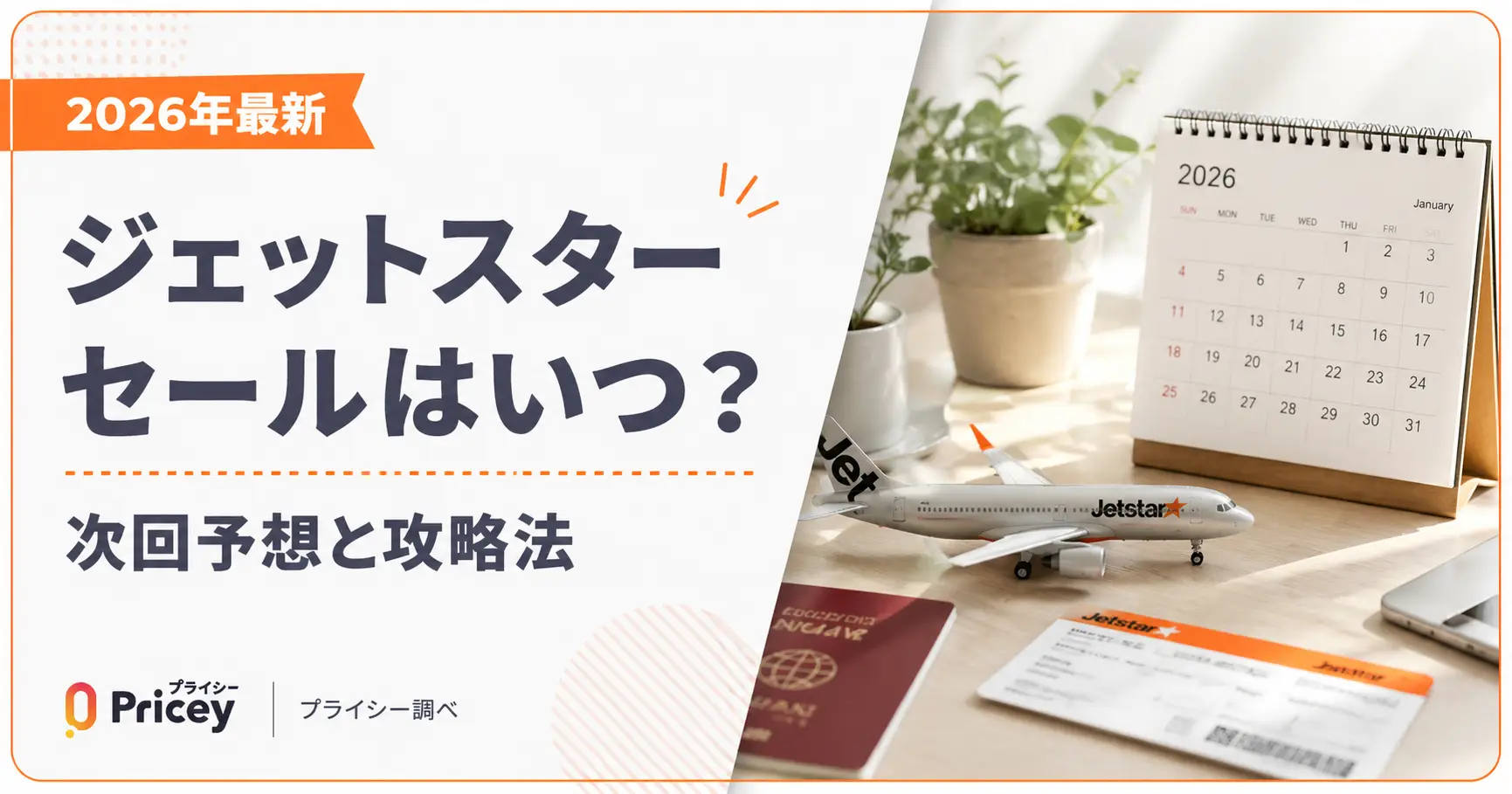 ジェットスターのセールはいつ？2026年最新の開催周期と攻略法