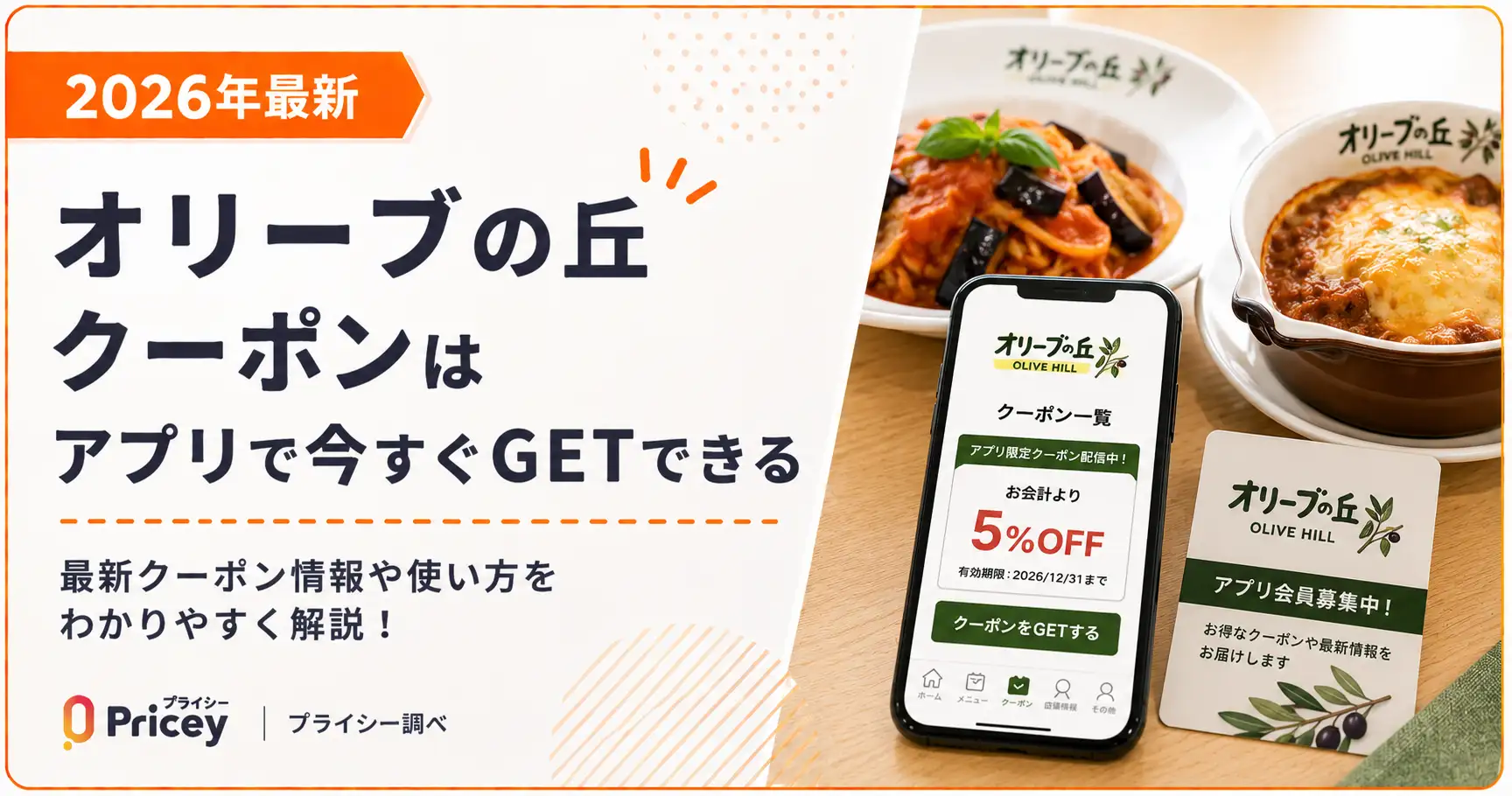【2026年】オリーブの丘クーポン攻略法！ドリンクバー無料の真相と裏ワザ