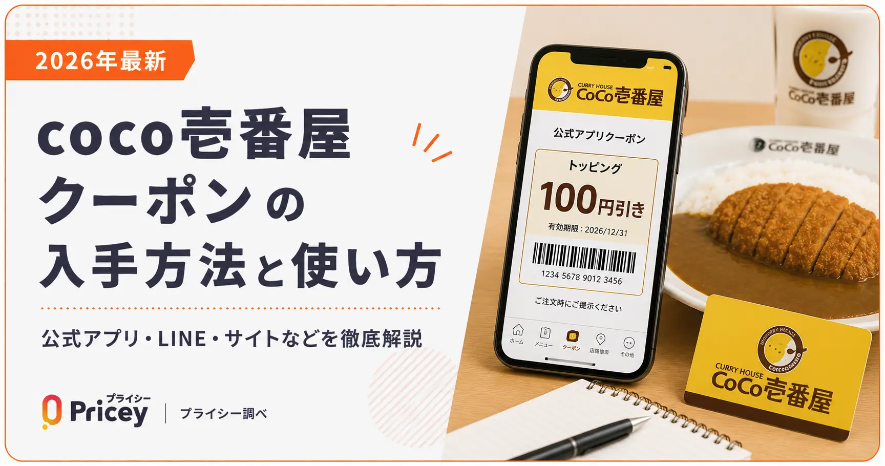 【2026年最新】Coco壱クーポン完全攻略！最安で食べる割引裏技